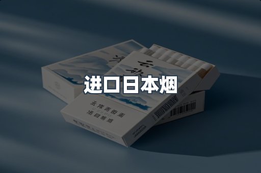 进口日本烟